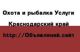 Охота и рыбалка Услуги. Краснодарский край